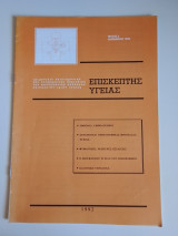 Επισκέπτης Υγείας, τεύχος 3