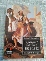 Εξωτερική πολιτική 1821-1832