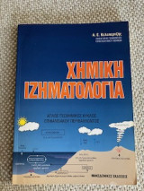 Χημική Ιζηματολογία