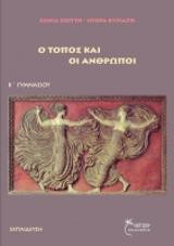 Αρχαία Ελλάδα, ο τόπος και οι άνθρωποι
