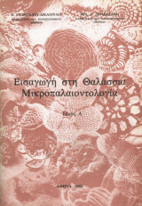 Εισαγωγή στην Θαλάσσια Μικροπαλαιοντολογία τόμος Α