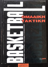 Basketball ομαδική τακτική