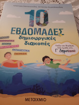 10 εβδομάδες δημιουργικές διακοπές - Παίζω και θυμάμαι όσα έμαθα στη Γ΄ Δημοτικού