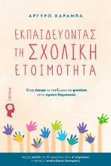 Εκπαιδεύοντας τη σχολική ετοιμότητα: Είναι έτοιμο το παιδί μου να φοιτήσει στην πρώτη δημοτικού;