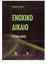Ενοχικό δίκαιο