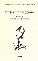 Στα βήματα του χρόνου: Ποίηση, κρίσεις, απόψεις