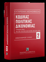 Κώδικας Πολιτικής Δικονομίας - Οκτώβριος 2020: Περιλαμβάνονται και: Εισαγωγικός Νόμος, Κανονισμοί (ΕΕ) 1215/2012, (ΕΚ) 44/2001, (ΕΚ) 2201/2003, Αναλυτικό λημματικό ευρετήριο. [Σειρά: Σύγχρονη Νομοθεσία - τ. 2]