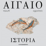 Αιγαίο - αρχαιότητα - Τόμος Α'