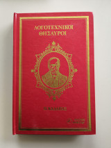 Λογοτεχνικοί θησαυροί