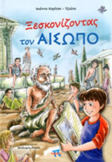 Ξεσκονίζοντας τον Αίσωπο