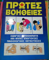 Πρώτες Βοήθειες
