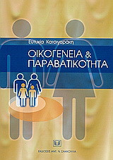 Οικογένεια και παραβατικότητα
