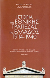 ΙΣΤΟΡΙΑ ΤΗΣ ΕΘΝΙΚΗΣ ΤΡΑΠΕΖΑΣ ΤΗΣ ΕΛΛΑΔΟΣ 1914-1940