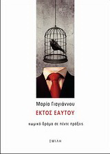 Εκτός εαυτού: Κωμικό δράμα σε πέντε πράξεις