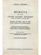 Θέματα εκ των αρχαίων Ελλήνων συγγραφέων της Αττικής διαλέκτου