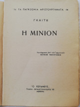 Η Μινιόν