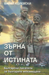 Зърна от истината. Български писатели за Българите мохамедани [βουλγαρικές απόψεις περί Πομάκων]