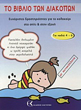 Το βιβλίο των διακοπών: Ευχάριστες δραστηριότητες για το καλοκαίρι στο σπίτι και στην εξοχή: Με αυτοκόλλητα