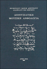 Διονυσιακη μουσικη ανθολογια