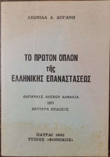 Το πρώτον όπλον της Ελληνικής Επαναστάσεως