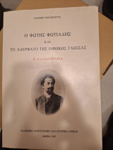 Ο Φώτης Φωτιάδης και το αδερφάτο της ελληνικής γλώσσας η αλληλογραφία