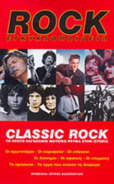 ROCK ΕΓΚΥΚΛΟΠΑΙΔΕΙΑ (ΠΕΡΙΕΧΕΙ CD-ROM)