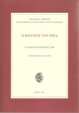 Ο Θούριος του Ρήγα