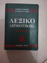Λεξικό δημοτικής