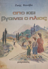 Απο κει βγαινει ο ηλιος
