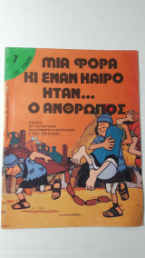 Μιά φορά και έναν καιρό ήταν ο άνθρωπος - 7 Πάξ Ρομάνα