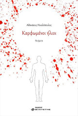Καρφωμένοι ήλιοι