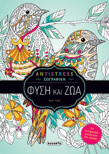 Φύση και ζώα: Antistress ζωγραφική