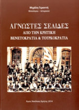 ΑΓΝΩΣΤΕΣ ΣΕΛΙΔΕΣ ΑΠΟ ΤΗΝ ΚΡΗΤΙΚΗ ΒΕΝΕΤΟΚΡΑΤΙΑ ΚΑΙ ΤΟΥΡΚΟΚΡΑΤΙΑ