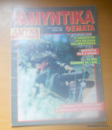 Αμυντικά Θέματα τεύχος 119 Απρίλιος 1996