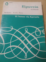 Ειρωνεία. Η γλώσσα της κριτικής