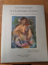 Η ελληνική τέχνη