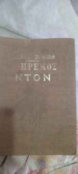 Ηρεμος Ντον Μιχαηλ Σολοχωφ