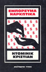 ΕΜΠΟΡΕΥΜΑ ΝΑΡΚΩΤΙΚΑ