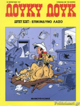 ΛΟΥΚΥ ΚΙΝΤ: ΕΠΙΚΙΝΔΥΝΟ ΛΑΣΟ