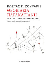 Θεοείδεια παρακατιανή: Εισαγωγή στην απορία της πολιτικής