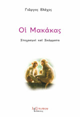 Οι Μακάκας: Στοχασμοί καί Σκώμματα