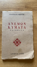Ανέμων Κύματα