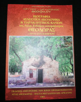 Βιογραφία Ασματικη Ακολουθία και Παρακλητικός Κανών της Αγίας ενδόξου Οσιομαρτυρος Θεοδώρας