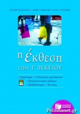 Η ΕΚΘΕΣΗ ΣΤΗΝ Γ' ΛΥΚΕΙΟΥ