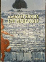 Έγκλημα στη Μακεδονία