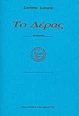 Το δέρας: Ποίηση
