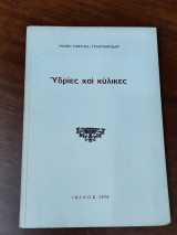 Υδρίες και κύλικες