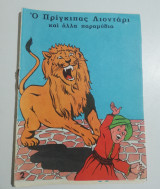 Ο Πρίγκηπας Λιοντάρι και άλλα παραμύθια