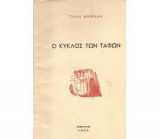 Ο κύκλος των τάφων