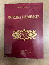 Μουσικά μαθήματα